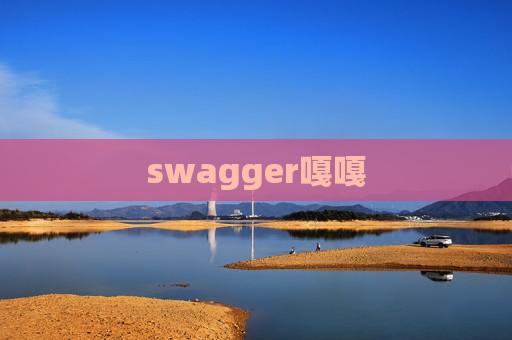 swagger嘎嘎 swagger嘎嘎